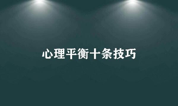 心理平衡十条技巧