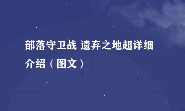 部落守卫战 遗弃之地超详细介绍（图文）