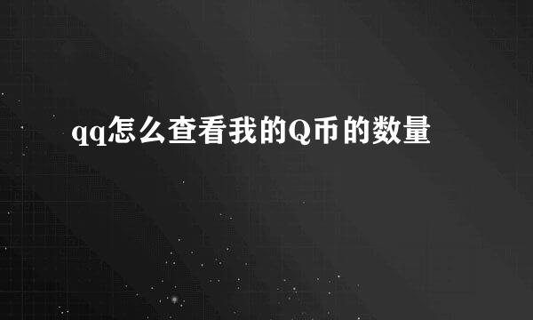 qq怎么查看我的Q币的数量