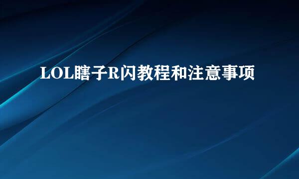 LOL瞎子R闪教程和注意事项