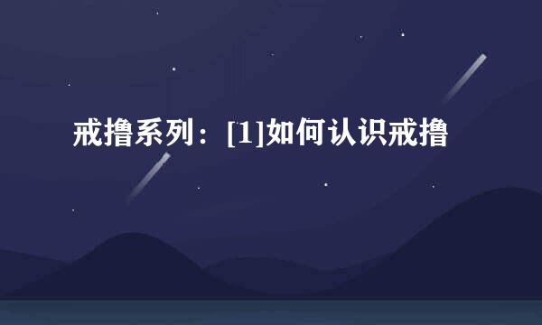 戒撸系列：[1]如何认识戒撸
