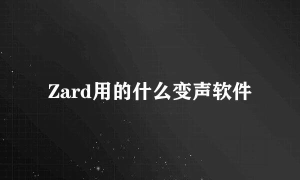 Zard用的什么变声软件