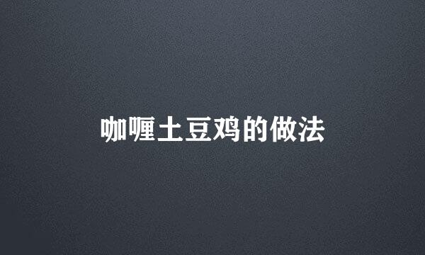 咖喱土豆鸡的做法
