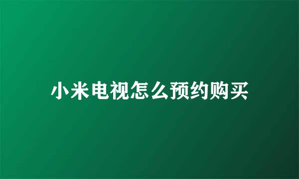 小米电视怎么预约购买