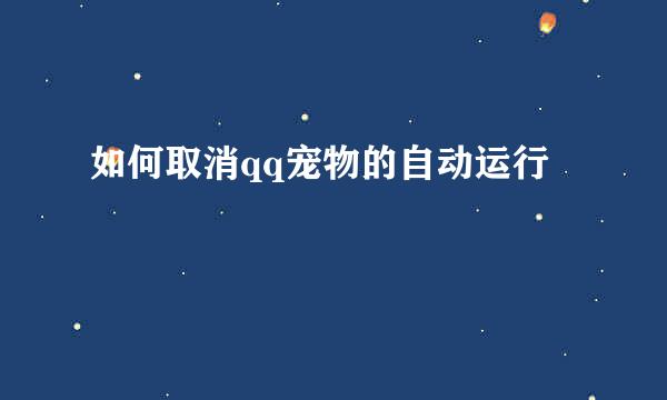 如何取消qq宠物的自动运行