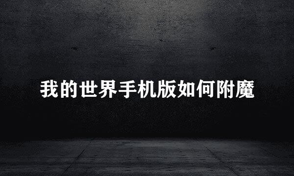 我的世界手机版如何附魔