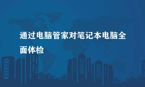 通过电脑管家对笔记本电脑全面体检