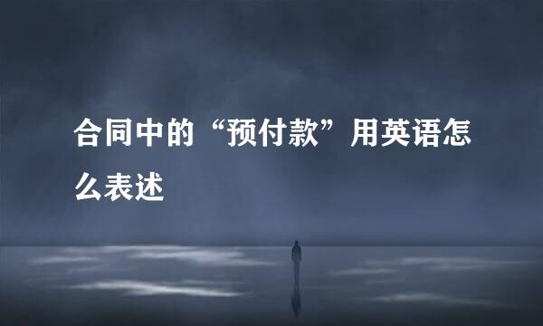 合同中的“预付款”用英语怎么表述