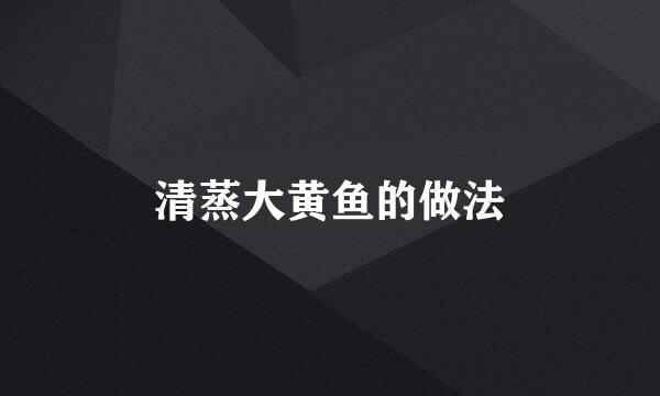 清蒸大黄鱼的做法