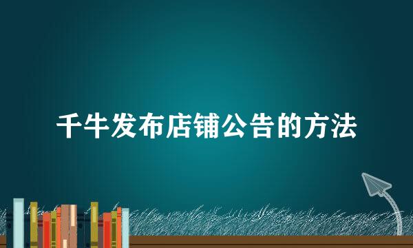 千牛发布店铺公告的方法