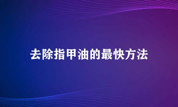 去除指甲油的最快方法