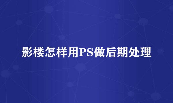 影楼怎样用PS做后期处理