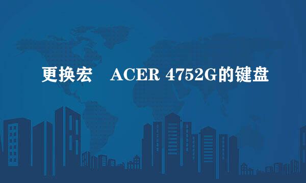 更换宏碁ACER 4752G的键盘