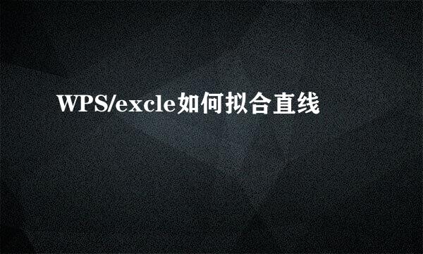 WPS/excle如何拟合直线