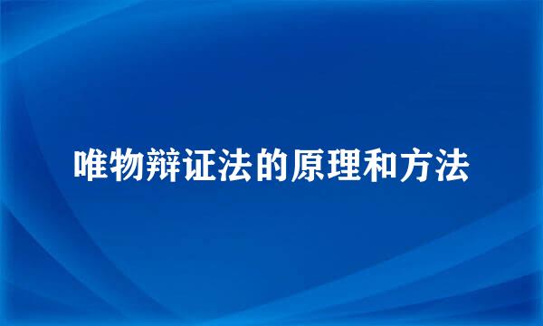 唯物辩证法的原理和方法