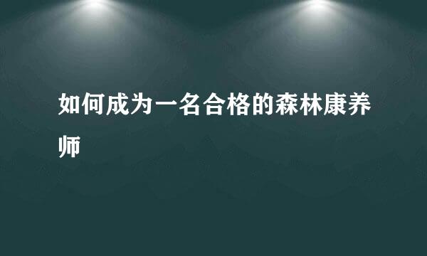 如何成为一名合格的森林康养师