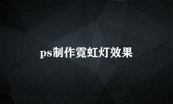 ps制作霓虹灯效果
