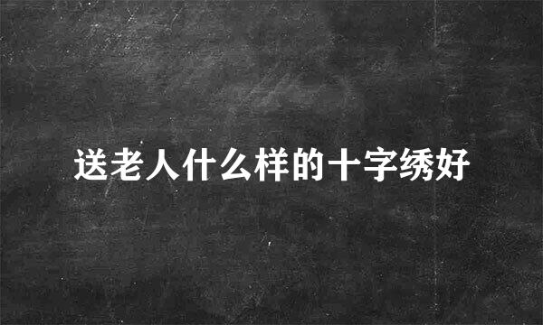 送老人什么样的十字绣好