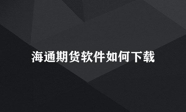 海通期货软件如何下载