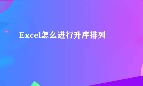 Excel怎么进行升序排列