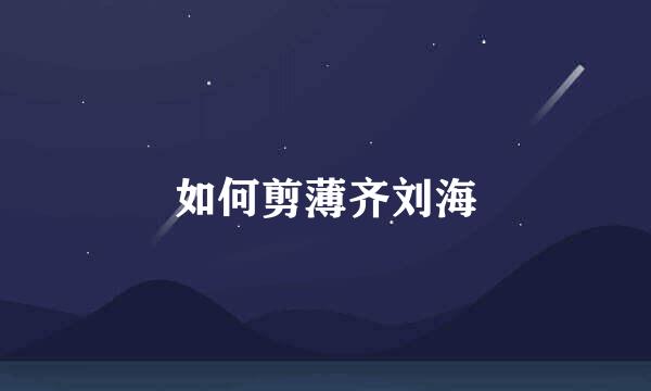 如何剪薄齐刘海