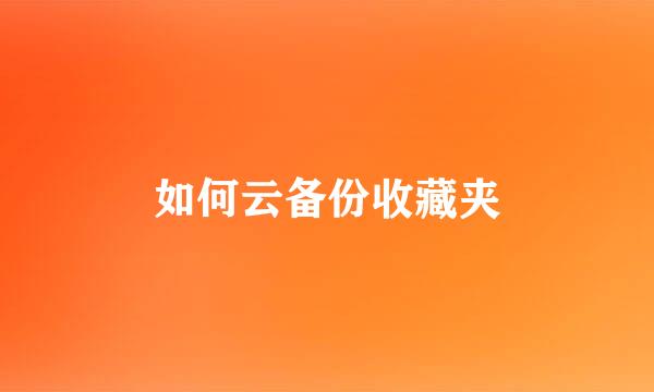 如何云备份收藏夹