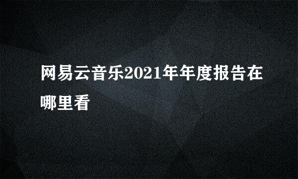 网易云音乐2021年年度报告在哪里看