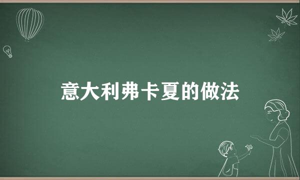 意大利弗卡夏的做法