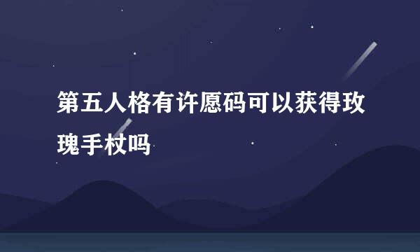 第五人格有许愿码可以获得玫瑰手杖吗