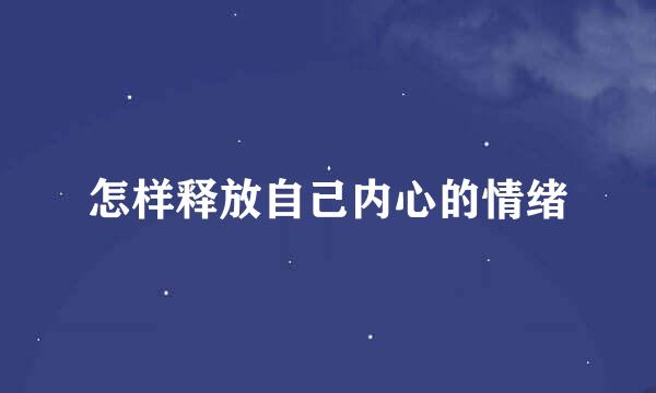 怎样释放自己内心的情绪
