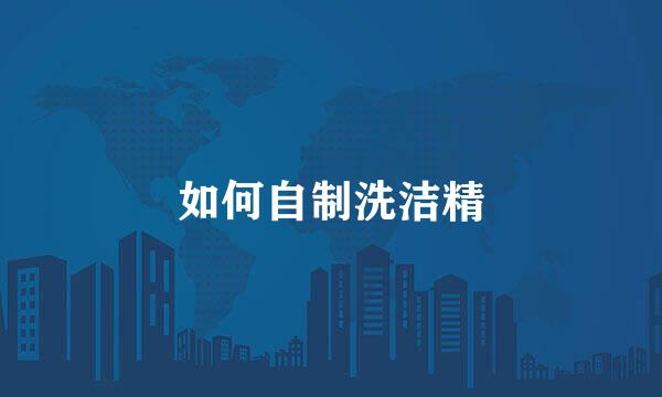 如何自制洗洁精