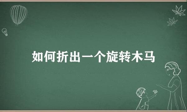 如何折出一个旋转木马