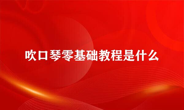 吹口琴零基础教程是什么