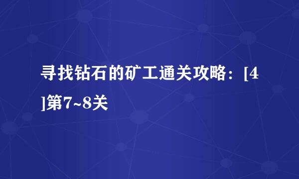寻找钻石的矿工通关攻略：[4]第7~8关
