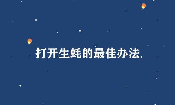 打开生蚝的最佳办法