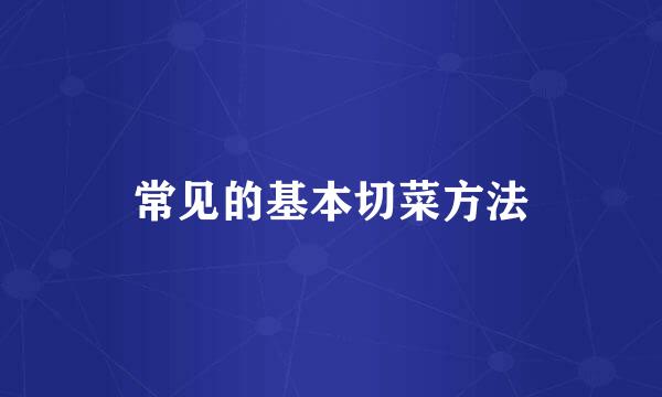 常见的基本切菜方法