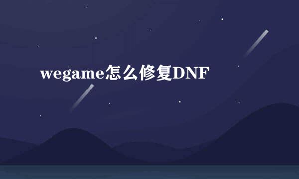 wegame怎么修复DNF