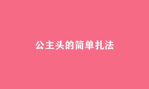 公主头的简单扎法