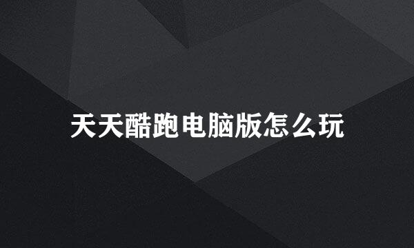 天天酷跑电脑版怎么玩