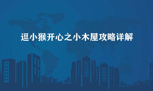逗小猴开心之小木屋攻略详解