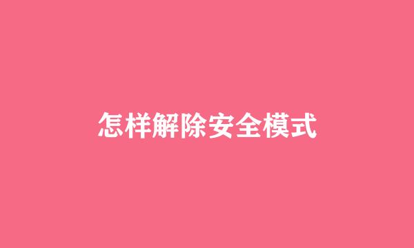 怎样解除安全模式