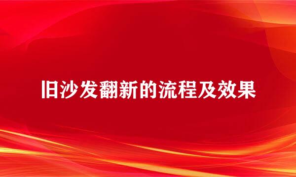 旧沙发翻新的流程及效果