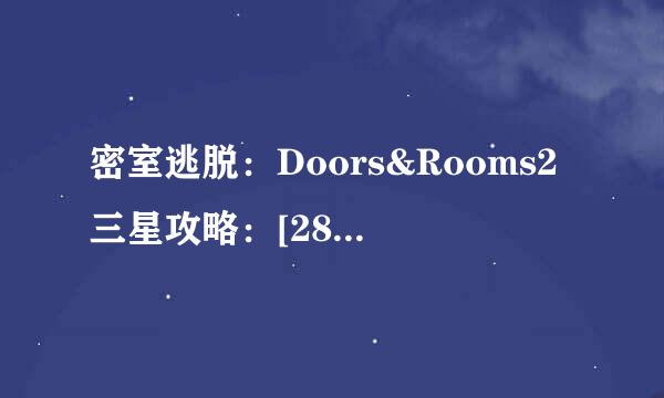 密室逃脱：Doors&Rooms2三星攻略：[28]第二章3