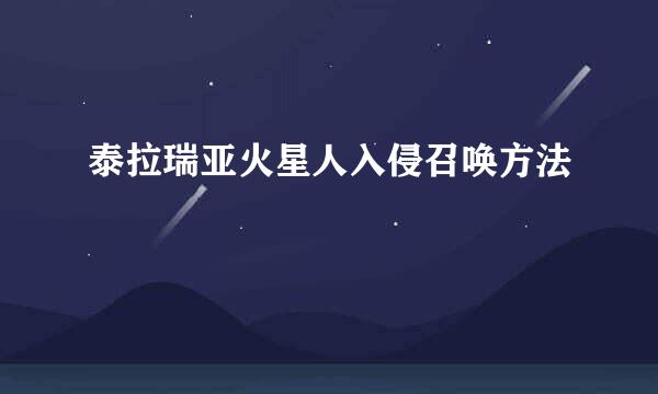 泰拉瑞亚火星人入侵召唤方法