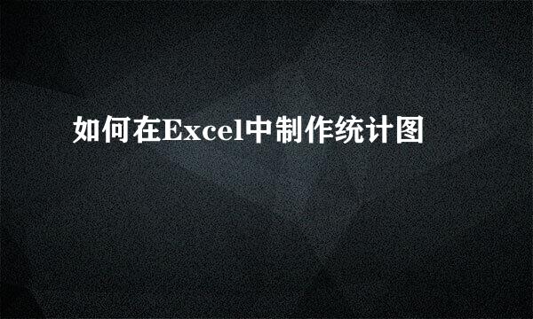 如何在Excel中制作统计图