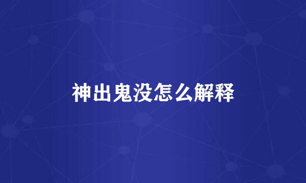 神出鬼没怎么解释