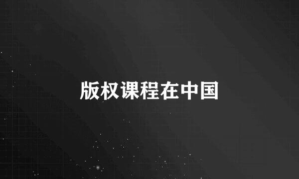 版权课程在中国