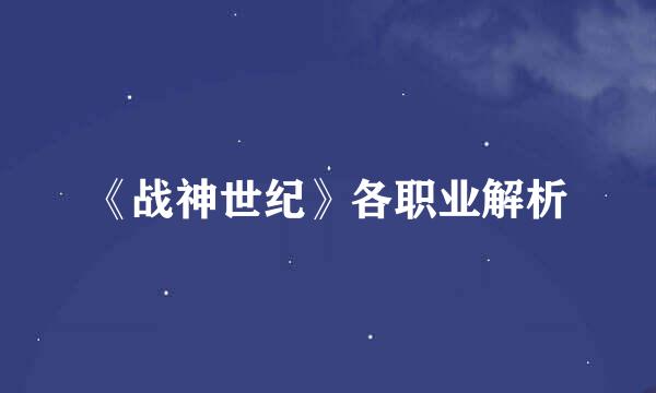 《战神世纪》各职业解析