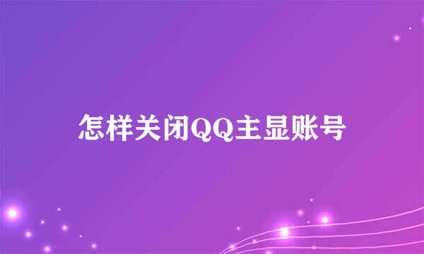 怎样关闭QQ主显账号