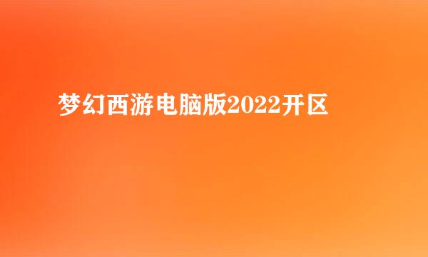 梦幻西游电脑版2022开区